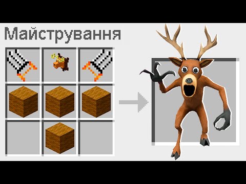 Видео: 🇺🇦 ЯК ЗМАЙСТРУВАТИ ОЛЕНЯ 99 ДНІВ ВИЖИВАННЯ У ЛІСІ В МАЙНКРАФТ? БАКІ ТАЄМНИЙ КРАФТ ОЛЕНЬ MINECRAFT