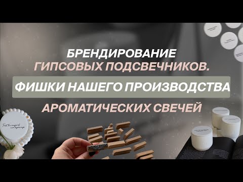 Видео: Фишки нашего производства ароматических свечей. Брендирование гипсовых подсвечников. Свечеварение.