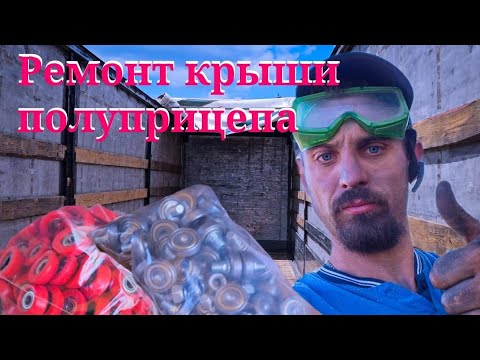 Видео: Серия 92. Ремонт крыши и замена роликов на полуприцепе.