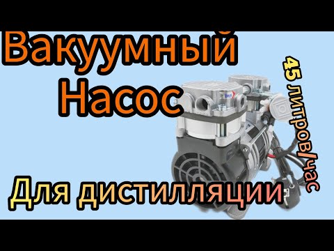 Видео: Безмасляный вакуумный насос для дистилляции.