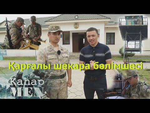 Видео: Қарғалы шекара бөлімшесі | «ҚаһарMen»