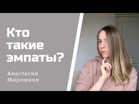 Видео: Кто такие эмпаты и как с этим жить?
