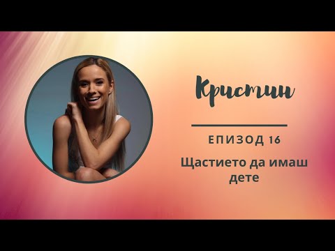 Видео: "Разкажи ми...с Мери" Еп. 16 - Кристин