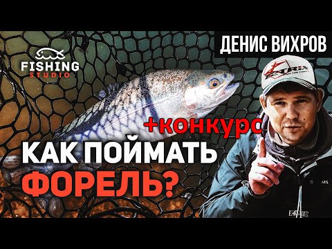 Видео: СЕКРЕТ УСПЕХА В ФОРЕЛЕВОЙ РЫБАЛКЕ | Как найти и поймать?  | Форелевые спиннинги и блёсны | Конкурс