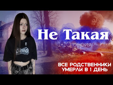 Видео: "Не Такая" 1-10 серия 
