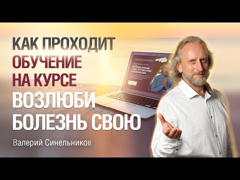 Видео: Как сочетать рекомендации врачей и работу на курсе | Оздоровительный центр Светоч