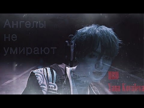Видео: [HBD Yana Kovaleva ]►Ангелы не умирают