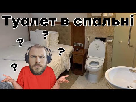 Видео: Туалет В Спальні | PavloviyPP