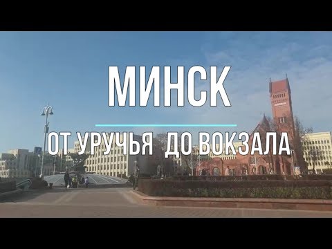 Видео: Minsk. Минск. От Уручья до вокзала