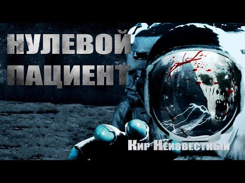 Видео: Страшные истории про космос. НУЛЕВОЙ ПАЦИЕНТ. Космохоррор. Ужасы