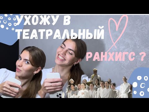 Видео: СБЕЖАЛА ИЗ ВУЗА МЕЧТЫ / ПОСТУПЛЕНИЕ // УШЛА В ТЕАТРАЛЬНЫЙ #отчисление #поступлениеввуз #театральный