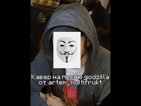 Видео: Рофлокавер на песню godzilla от artem_multifrukt #4