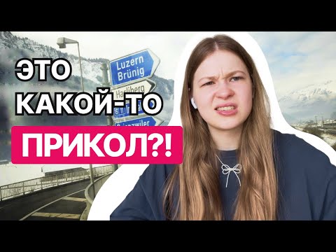 Видео: ШВЕЙЦАРИЯ? НЕТ, СПАСИБО | УНИВЕР МЕЧТЫ ИЛИ АД НА ЗЕМЛЕ