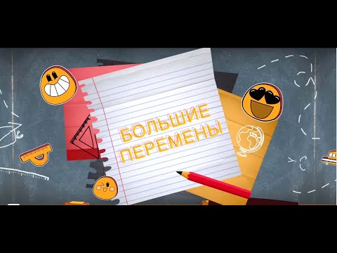 Видео: Большие перемены