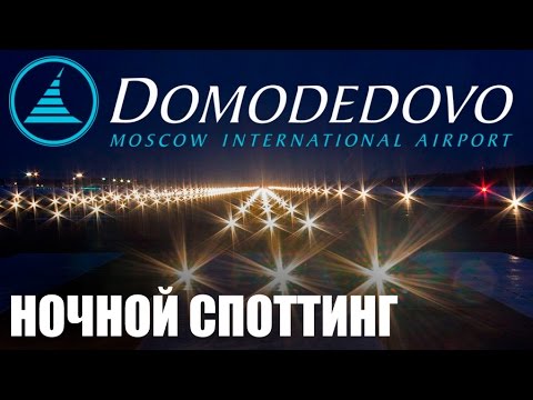 Видео: Аэропорт Домодедово . Ночной Споттинг май 2017
