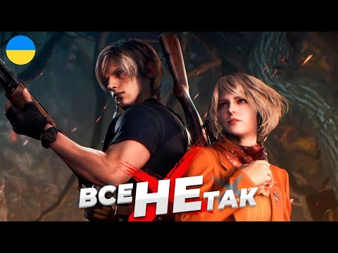 Видео: Все не так з Resident Evil 4 Remake [Ігрогріхи]