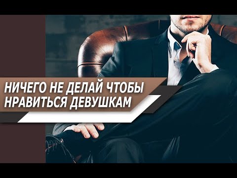 Видео: ТЕБЕ НИЧЕГО не нужно ДЕЛАТЬ в сторону ДЕВУШЕК, чтобы им НРАВИТЬСЯ