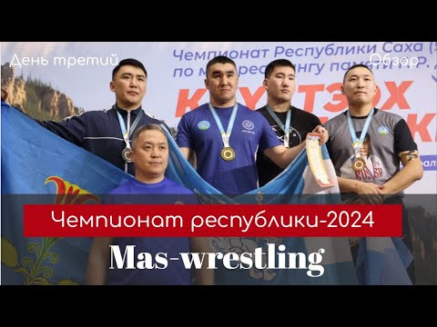 Видео: Третий день чемпионата Республики Саха (Якутия) по мас-рестлингу