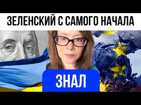 Видео: Зеленский всё знал с самого начала