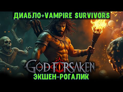 Видео: GOD FORSAKEN🔊 Обзор #1