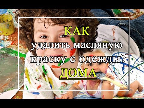 Видео: Как удалить масляную краску с ткани? ЛЕГКО! Без растворителей.