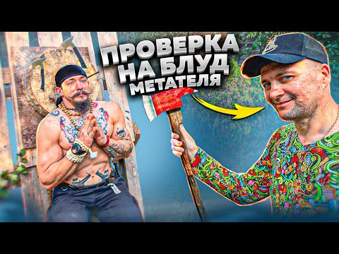 Видео: ПРОВЕРКА НА БЛУД МЕТАТЕЛЬ