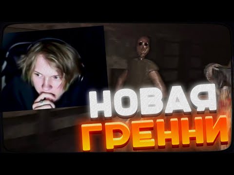 Видео: ДИПИНС ИГРАЕТ В НОВЫЙ РЕМЕЙК ГРЕННИ | GRANNY REMAKE