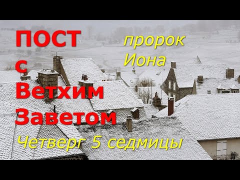 Видео: Великий пост с Ветхим Заветом. 5 седмица. Четверг