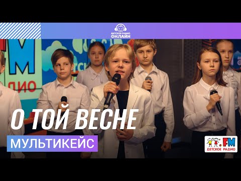 Видео: МультиКейс - О Той Весне (Выступление на Детском радио)