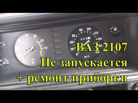 Видео: 2107 не запускается, ремонтирую приборную панель