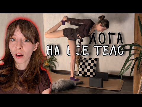 Видео: Йога силовая на все тело. Прогрейся этой холодной осенью и попробуй сделать позу танцора