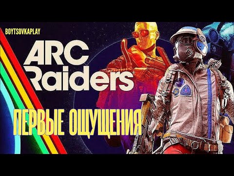 Видео: ARC Raiders первые впечатления от игры