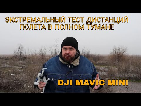 Видео: КВАДРОКОПТЕР MAVIC MINI ЭКСТРЕМАЛЬНЫЙ ТЕСТ ДАЛЬНОСТИ И ВЫСОТЫ ПОЛЕТА В ПОЛНОМ ТУМАНЕ.