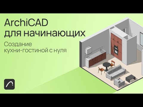 Видео: ArchiCAD для начинающих. Создание кухни-гостиной с нуля