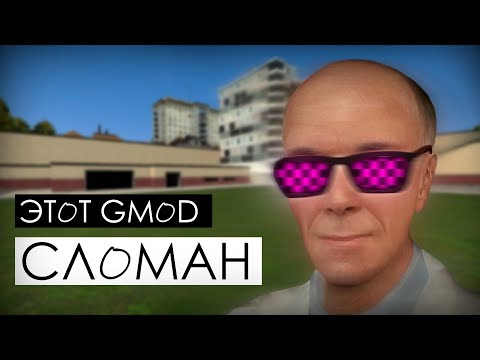 Видео: этот gm construct - сломан...