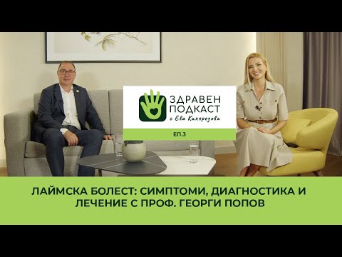 Видео: Лаймска болест: Симптоми, диагностика и лечение с проф. Георги Попов | Здравен Подкаст еп.3