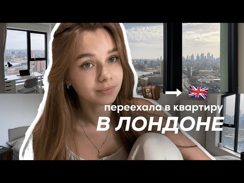 Видео: ПЕРЕЕЗД В ЛОНДОН 2023: новая квартира, новые знакомства, новая жизнь 🇬🇧🎓📦🥂✨