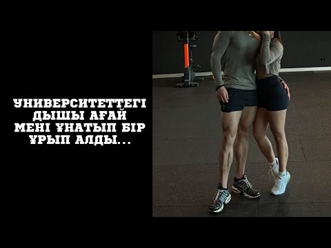 Видео: УНИВЕРСИТЕТТЕ ДЫШЫ АҒАЙ БІР ИТЕРІП АЛДЫ