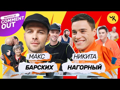 Видео: Comment Out #35 / Макс Барских х Никита Нагорный