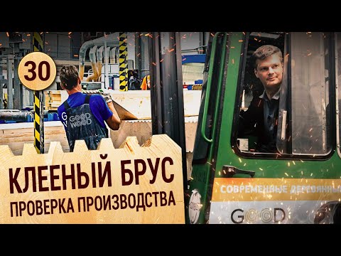 Видео: Как производят клееный брус? Внезапная проверка!