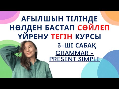 Видео: Present Simple. Осы шақ. Тегін курстың 3-ші сабағы
