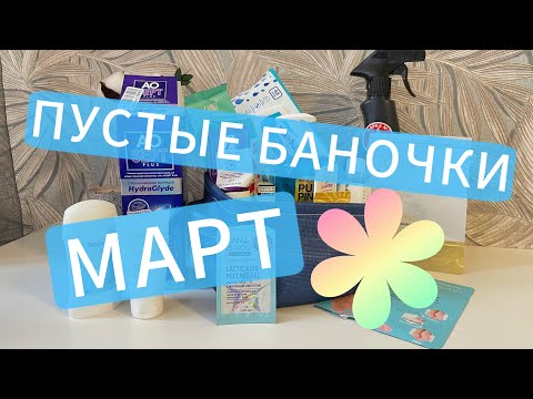 Видео: Мои пустые баночки март🫶#пустыебаночки #cosmetics #обзор #обзоркосметики #wildberries #wb #косметика
