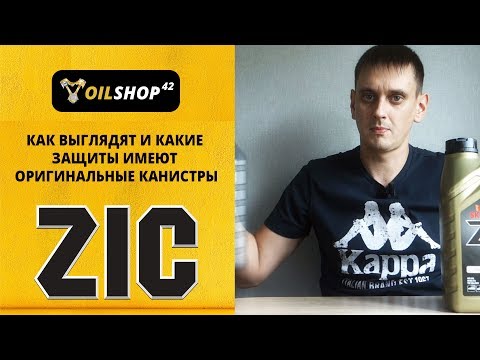 Видео: Оригинальные канистры ZIC. Как выглядят и как отличить от подделок?