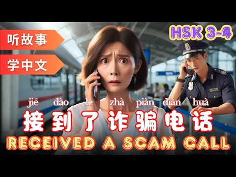 Видео: Мне позвонили мошенники | Изучение китайского языка по историям  #mandarin #hsk4 #hsk3
