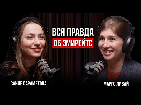 Видео: Сание Сараметова | Вся правда об Эмирейтс, бизнес авиации и работе бортпроводника в Дубае