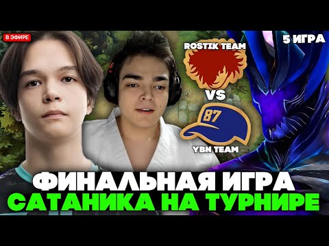 Видео: ЭТА ИГРА РЕШИТ ВСЁ! САТАНИК в ФИНАЛЬНОЙ ИГРЕ ТУРНИРА! / SATANIC vs YBN  на STREAMER BATTLE  - 5 ИГРА