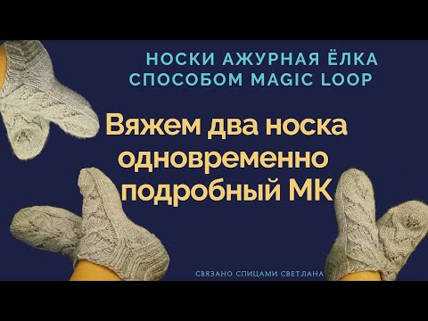 Видео: Два носка спицами одновременно подробно МК/МК носки Magic Loop Ажурная ёлка/Носки спицами маджик луп