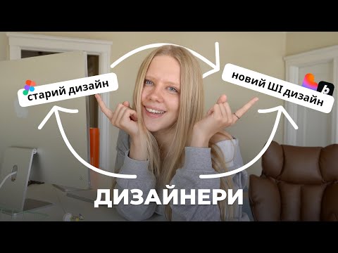 Видео: Чи є ще сенс йти у UX/UI дизайн?