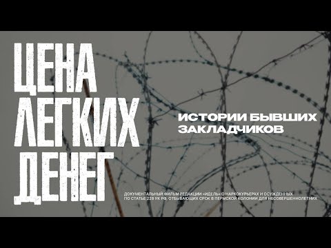 Видео: ЦЕНА ЛЕГКИХ ДЕНЕГ — ИСТОРИИ БЫВШИХ ЗАКЛАДЧИКОВ