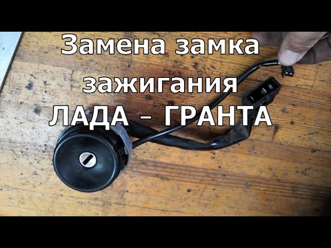 Видео: Замена ЗАМКА ЗАЖИГАНИЯ на автомобилях ЛАДА—ГРАНТА, КАЛИНА и  ПРИОРА.